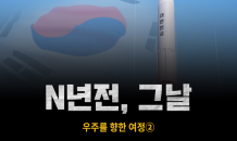 [N년전, 그날] 우주를 향한 여정②