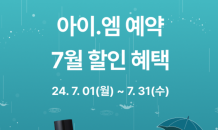 아이엠택시, 7월 한달간 예약 서비스 이용 시 최대 20% 할인