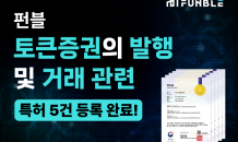 펀블, 토큰증권 발행·유통 원천기술 특허 5건 등록