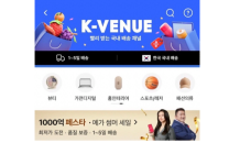 알리익스프레스, ‘K-베뉴’ 수수료 면제 정책 연장