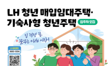 LH, 청년·신혼·든든전세 등 매입임대주택 4,941호 공급