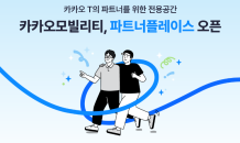 카카오모빌, 카카오 T 서비스 공급자 위한 ‘파트너플레이스' 오픈