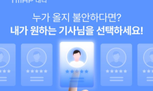 “평점 좋은 기사님 찾아드려요” 티맵대리, 맞춤형 대리 호출 도입