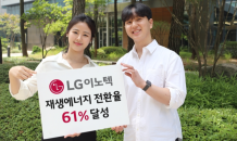 LG이노텍, RE100 선언 1년 만에 ‘재생에너지 전환율 61%’ 달성