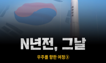 [N년전, 그날] 우주를 향한 여정③