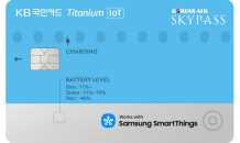 KB국민카드, 'KB국민 스카이패스 IoT 티타늄카드' 한정판 출시