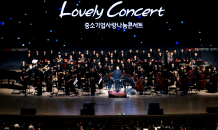 중기중앙회, Lovely Concert 개최…광주·전남에서 울려 퍼진 문화 나눔 선율