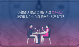 내내스튜디오, 연애 리얼리티 ‘24시간 소개팅’ 공개