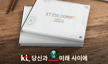 KT, ‘AICT 컴퍼니’ 전략 기반 ESG 보고서 발간