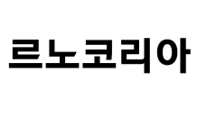 르노코리아, 2024년 6월 총 9,002대 판매…전년 동기 比 23.4% 상승