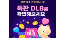 신한투자증권, 사옥 이사(ISA) 기념 특판 DLB 출시