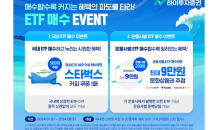 하이투자증권, 비대면 ETF 매수 이벤트