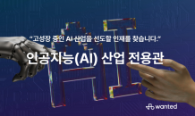 “AI 산업 선도할 인재 찾습니다”…원티드랩, ‘AI 산업 전용관’ 운영