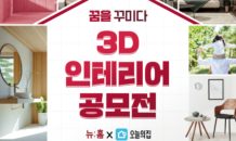 LH, 뉴홈 3D 인테리어 공모전 개최