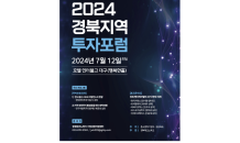 경북테크노파크, '2024년 경북지역  벤처투자 활성화를 위한 투자포럼' 개최