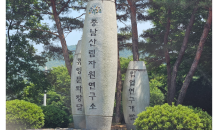 충남도-세종시, 충남산림자원연구소 부지 매각·개발 '맞손'