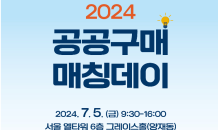 중기부, 中企 공공시장 진출 돕는 ‘2024 공공구매 매칭데이’ 개최