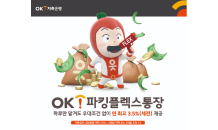 OK저축은행, ‘OK파킹플렉스통장’ 리뉴얼 출시...