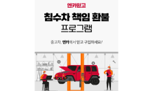 엔카닷컴, 침수차 책임 환불 프로그램 시행