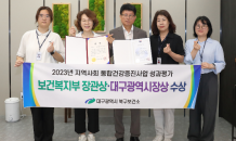 대구 북구, 2023년 지역사회 통합건강증진사업 성과평가 보건복지부 장관·대구광역시장상 수상