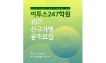 이투스247학원, 10기 신규 가맹 모집