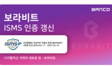 가상자산 거래소 보라비트, ISMS 인증 완료