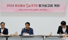 양산시, 2024 양산웅상회야제 평가보고회 열려