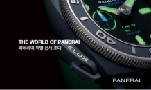 워치메이커 파네라이, 'THE WORLD OF PANERAI' 행사 개최