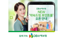 DB손보, ‘약속드림 포인트몰’ 서비스 오픈