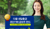 다올자산운용, 익일 출금 공모주펀드 출시