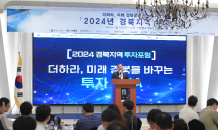 경상북도·경북TP, ‘2024년 경북지역 투자포럼’개최