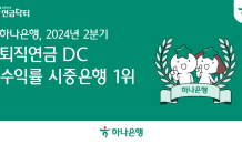 하나은행, 2024년 2분기 퇴직연금 DC 수익률 5분기 연속 시중은행 1위