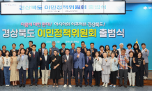 경상북도, 전국 최초 ‘이민정책위원회’ 출범