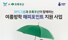 SPC “여름방학 결식 우려 아동에 해피포인트 지원”