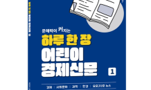 [신간] 신문 속 세상 읽는 문해력 훈련 ‘하루 한 장 어린이 경제신문’