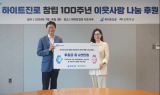 하이트진로, 100주년 창립기념일 맞아 이웃사랑 나눔 실천