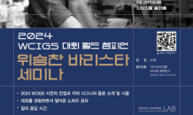 이디야커피, 2024 WCIGS 월드 챔피언 위승찬 바리스타 초청 세미나