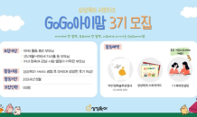 양육솔루션 상상육아, 공식 서포터즈 'GoGo아이맘 3기' 모집