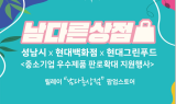 현대그린푸드, 성남 지역 中企 상품 파는 ‘남다른 상점’ 행사