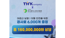 티에이치케이컴퍼니, ㈔한재협 재가 돌봄 서비스 기관에 경사로 6,000개 지원