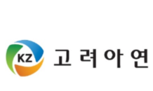 고려아연. 지속가능경영 활동 강화…1년새 환경투자비 3.2배 증가