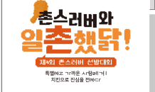 교촌치킨, ‘제4회 촌스러버 선발대회’ 선정자 발표