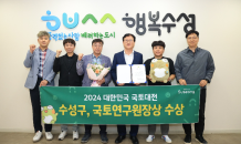 수성구, ‘2024 대한민국 국토대전’ 국토연구원장상 수상