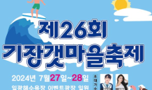 '제26회 기장갯마을축제' 27~28일 개최