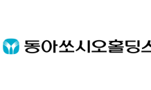 동아쏘시오홀딩스, 상반기 영업익 379억…전년比 4.9%↑