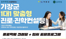 기장군, '1 대 1 맞춤형 진로·진학 컨설팅' 확대 시행