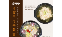 수백당, 신메뉴 2종 '맑은순대국밥'‧'맑은돼지국밥' 출시