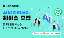 “AI 기술로 마케팅 혁신”…소진공-네이버 ‘AI 뷰티 마케팅 스쿨’ 교육생 모집