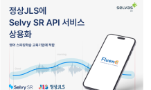 셀바스AI, 정상제이엘에스에 'Selvy SR API' 공급