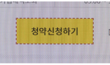 시세차익 '로또'를 잡아라…오늘도 청약홈 폭주